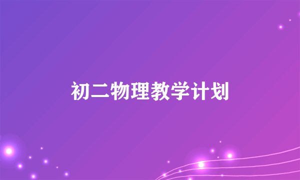 初二物理教学计划