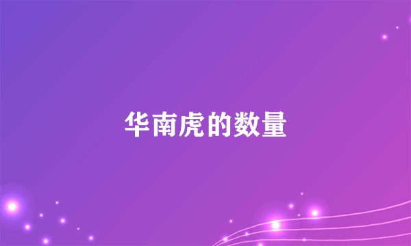 华南虎的数量