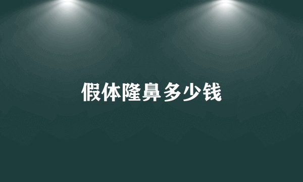 假体隆鼻多少钱