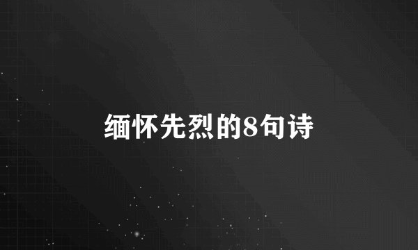 缅怀先烈的8句诗