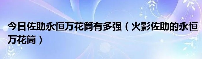今日佐助永恒万花筒有多强（火影佐助的永恒万花筒）