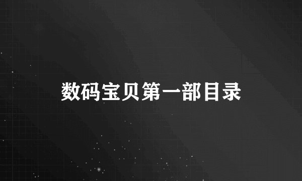 数码宝贝第一部目录