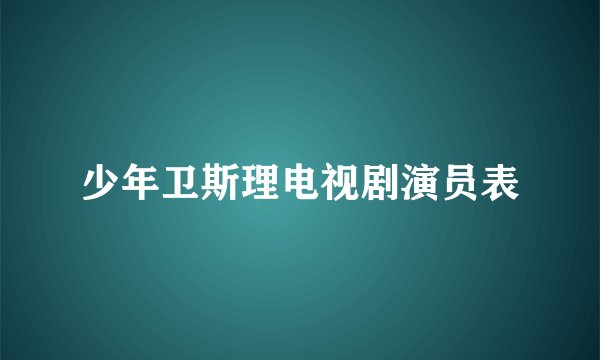少年卫斯理电视剧演员表