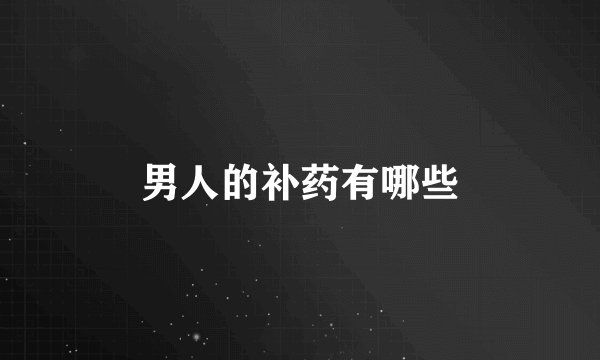 男人的补药有哪些