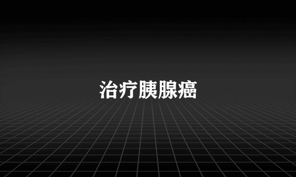 治疗胰腺癌