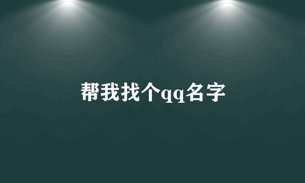 帮我找个qq名字