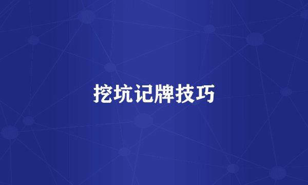 挖坑记牌技巧