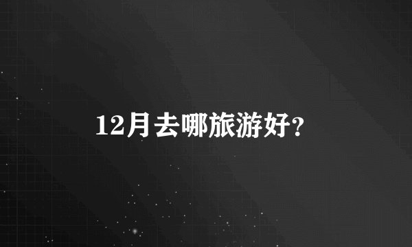 12月去哪旅游好?