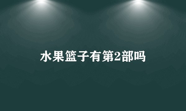 水果篮子有第2部吗