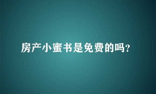 房产小蜜书是免费的吗？