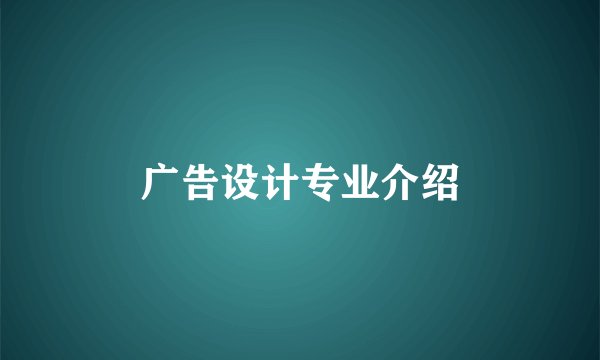 广告设计专业介绍