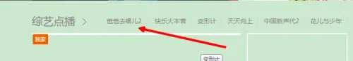 爸爸去哪儿第二季网上看直播的方法