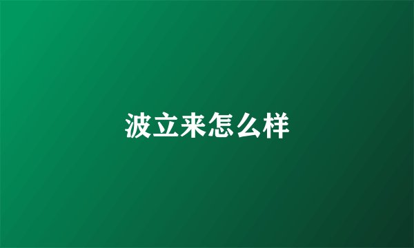 波立来怎么样