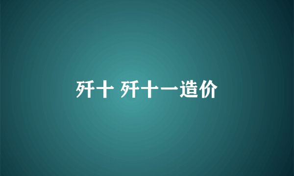 歼十 歼十一造价