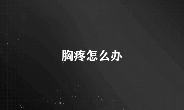 胸疼怎么办