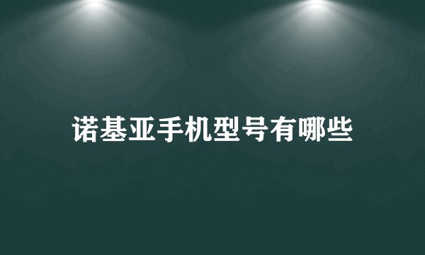 诺基亚手机型号有哪些