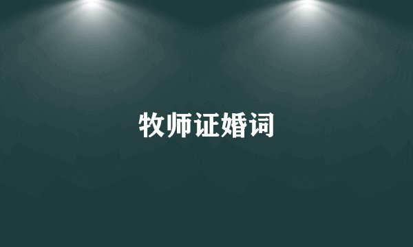 牧师证婚词