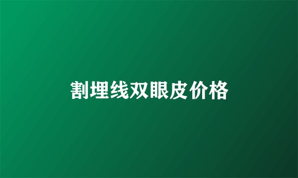 割埋线双眼皮价格