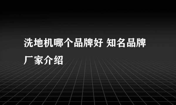 洗地机哪个品牌好 知名品牌厂家介绍