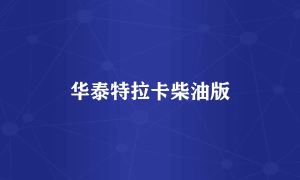 华泰特拉卡柴油版