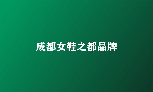 成都女鞋之都品牌