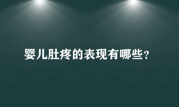 婴儿肚疼的表现有哪些？