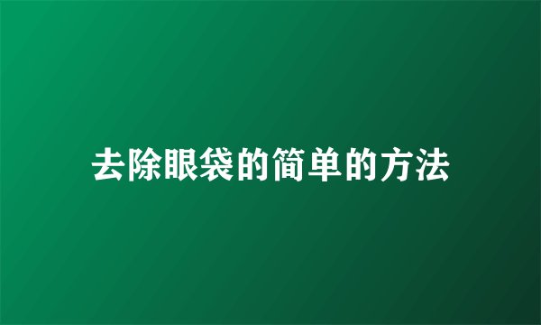 去除眼袋的简单的方法