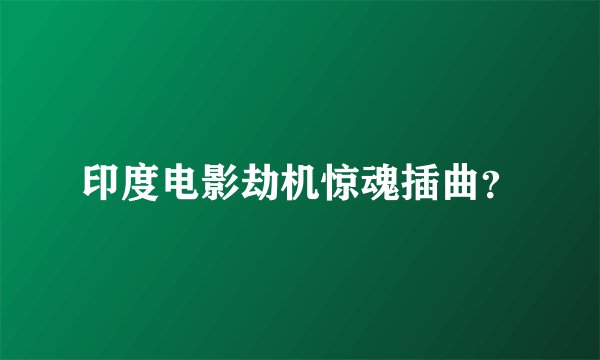 印度电影劫机惊魂插曲？