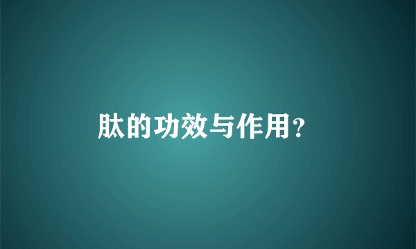 肽的功效与作用？