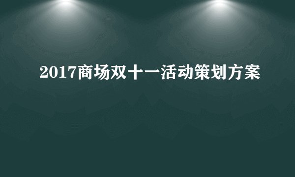 2017商场双十一活动策划方案