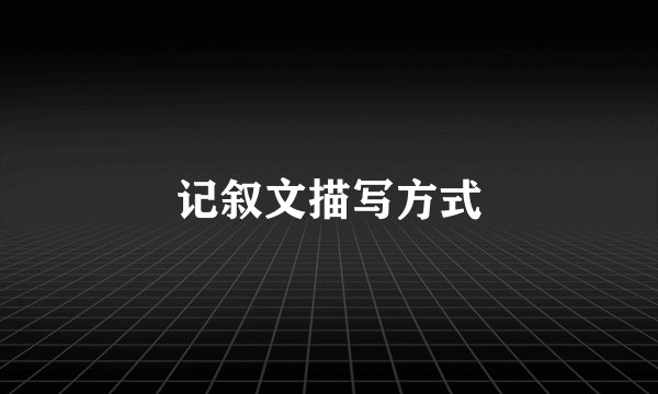记叙文描写方式