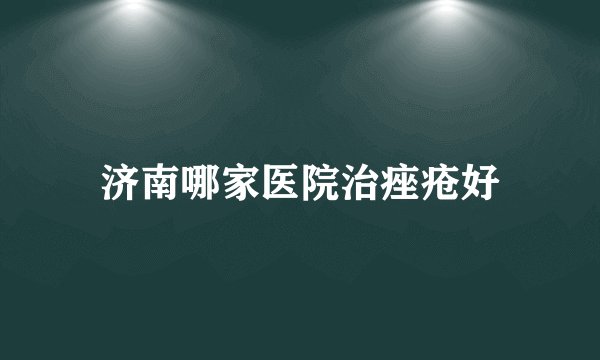 济南哪家医院治痤疮好