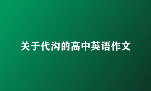 关于代沟的高中英语作文