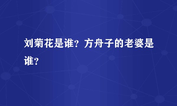 刘菊花是谁？方舟子的老婆是谁？
