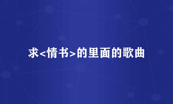 求<情书>的里面的歌曲