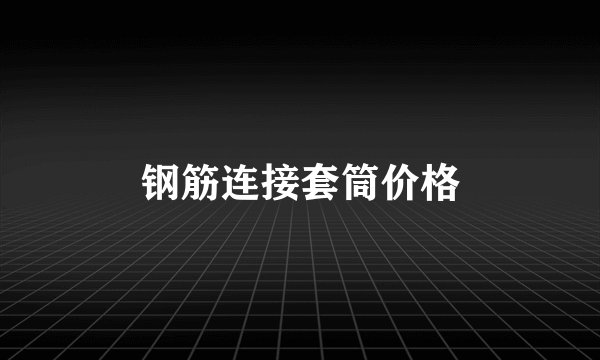 钢筋连接套筒价格