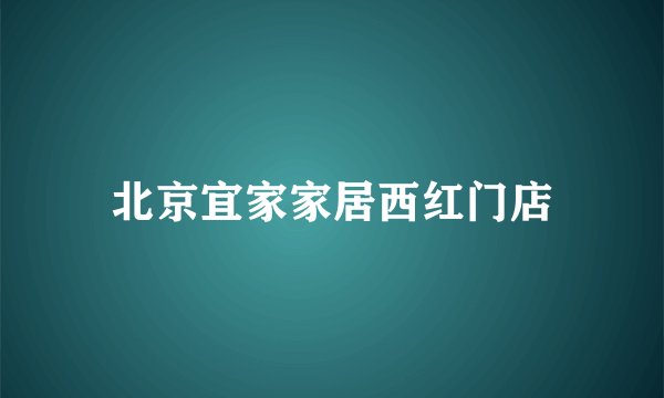 北京宜家家居西红门店