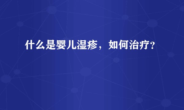 什么是婴儿湿疹，如何治疗？