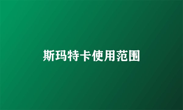 斯玛特卡使用范围