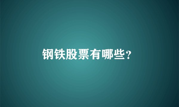 钢铁股票有哪些？
