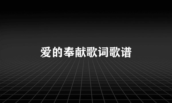 爱的奉献歌词歌谱
