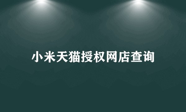 小米天猫授权网店查询