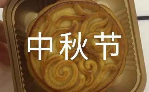 给领导中秋节祝福语简短话