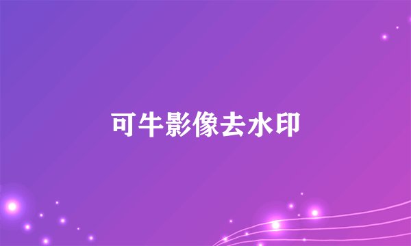 可牛影像去水印