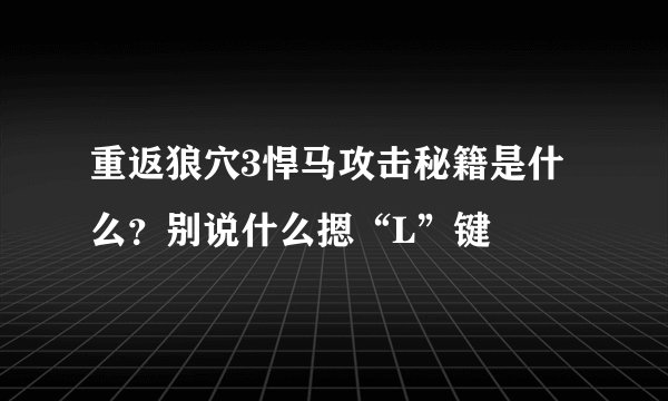 重返狼穴3悍马攻击秘籍是什么？别说什么摁“L”键