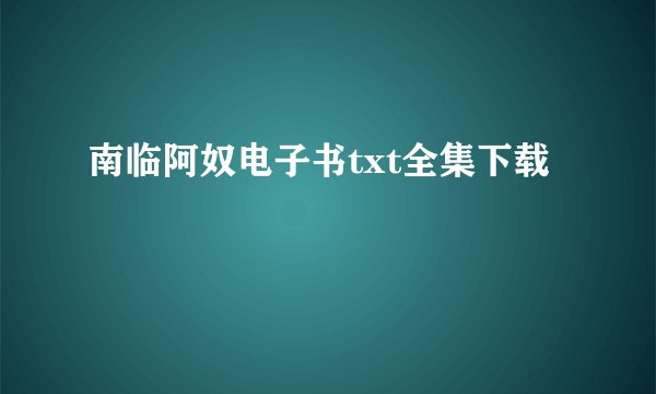南临阿奴电子书txt全集下载