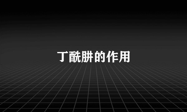 丁酰肼的作用
