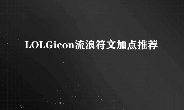 LOLGicon流浪符文加点推荐