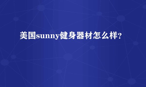 美国sunny健身器材怎么样？