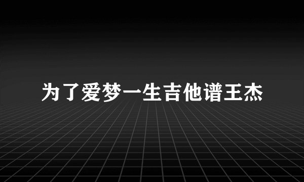 为了爱梦一生吉他谱王杰